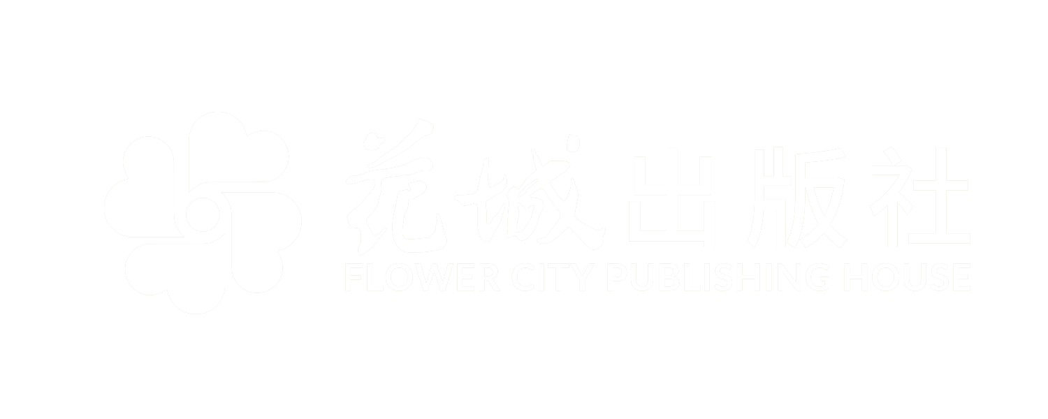 花城出版社